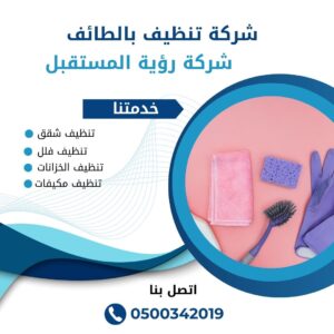 شركة تنظيف بالطائف