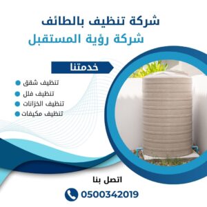 شركة تنظيف خزانات بالطائف
