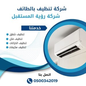 شركة تنظيف مكيفات بالطائف