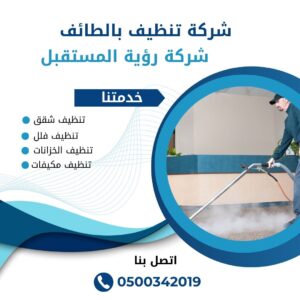 شركة تنظيف بالبخار بالطائف