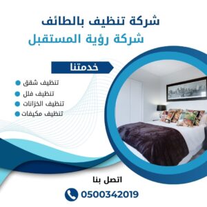 شركة تنظيف شقق بالطائف