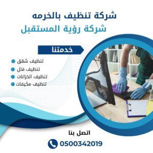 شركة تنظيف بالخرمه / رؤية المستقبل