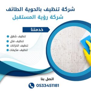 شركة تنظيف بالحوية الطائف