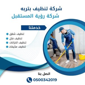 شركة تنظيف بتربه 