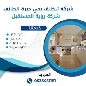 شركة تنظيف بحي جبرة الطائف