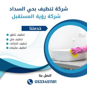 شركة تنظيف بالطائف