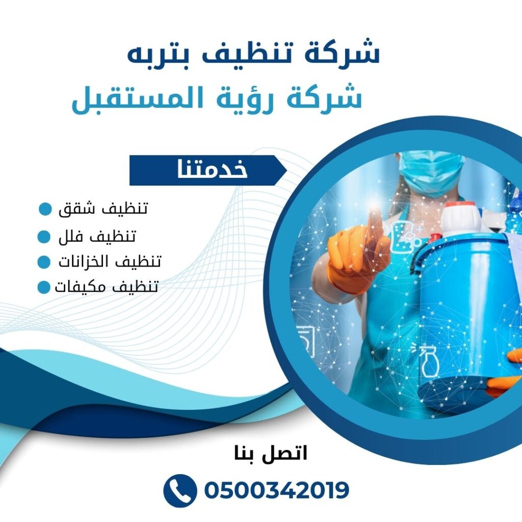افضل شركة تنظيف بالخرمه