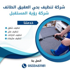 شركة تنظيف بالطائف