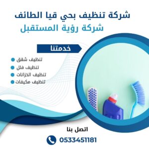 شركة تنظيف بالطائف