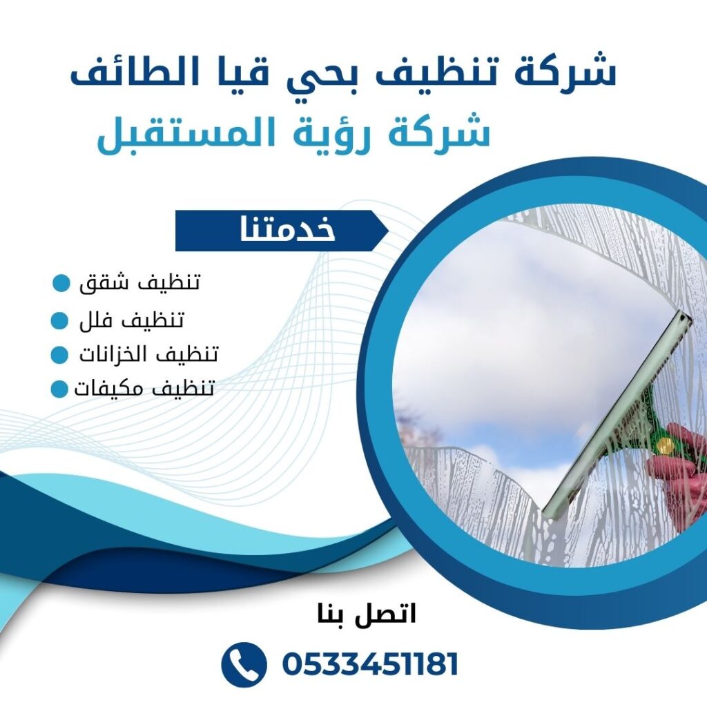 شركة تنظيف بحي قيا الطائف - خصم 50%