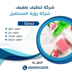 شركة تنظيف بعفيف