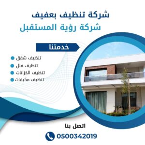 شركة تنظيف فلل بعفيف 