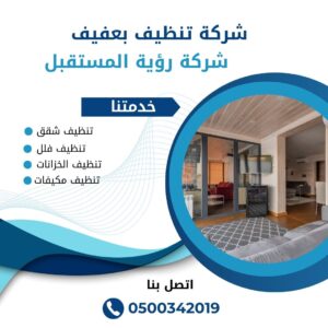 شركة تنظيف شقق بعفيف