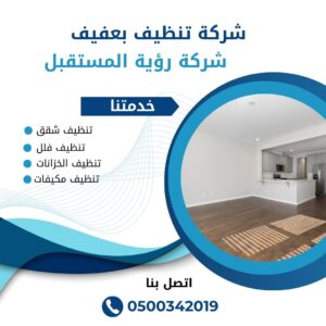 شركة تنظيف منازل بعفيف 