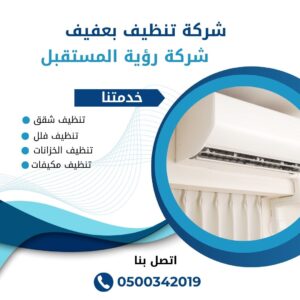 شركة تنظيف مكيفات بعفيف