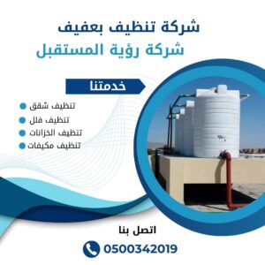 شركة تنظيف خزانات بعفيف