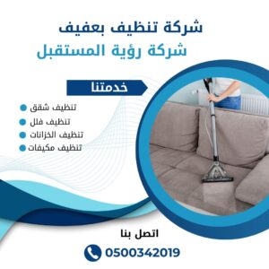 شركة تنظيف كنب بعفيف