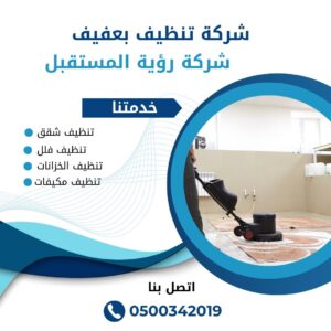 شركة تنظيف سجاد بعفيف