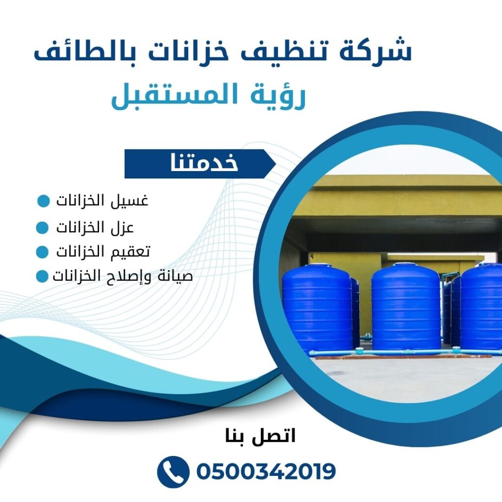 شركة تنظيف خزانات بالطائف / رؤية المستقبل