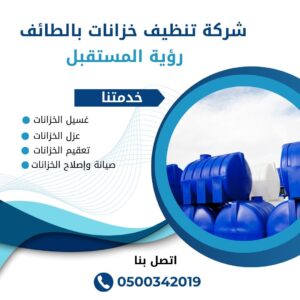 شركه تنظيف خزانات بالطائف