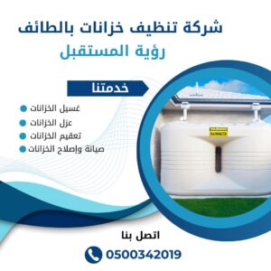 شركة عزل خزانات بالطائف