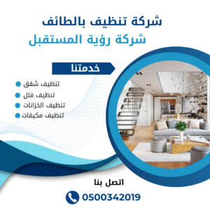 افضل شركة تنظيف فلل بالطائف