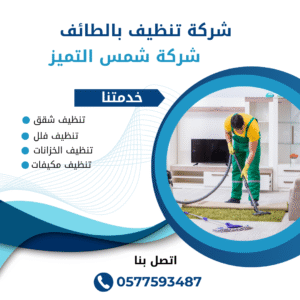 شركة تنظيف بالطائف
