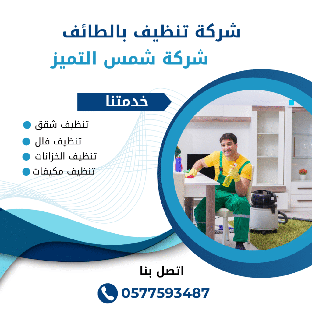 شركة تنظيف بالطائف | شركة شمس التميز