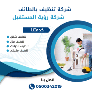 تنظيف بالطائف