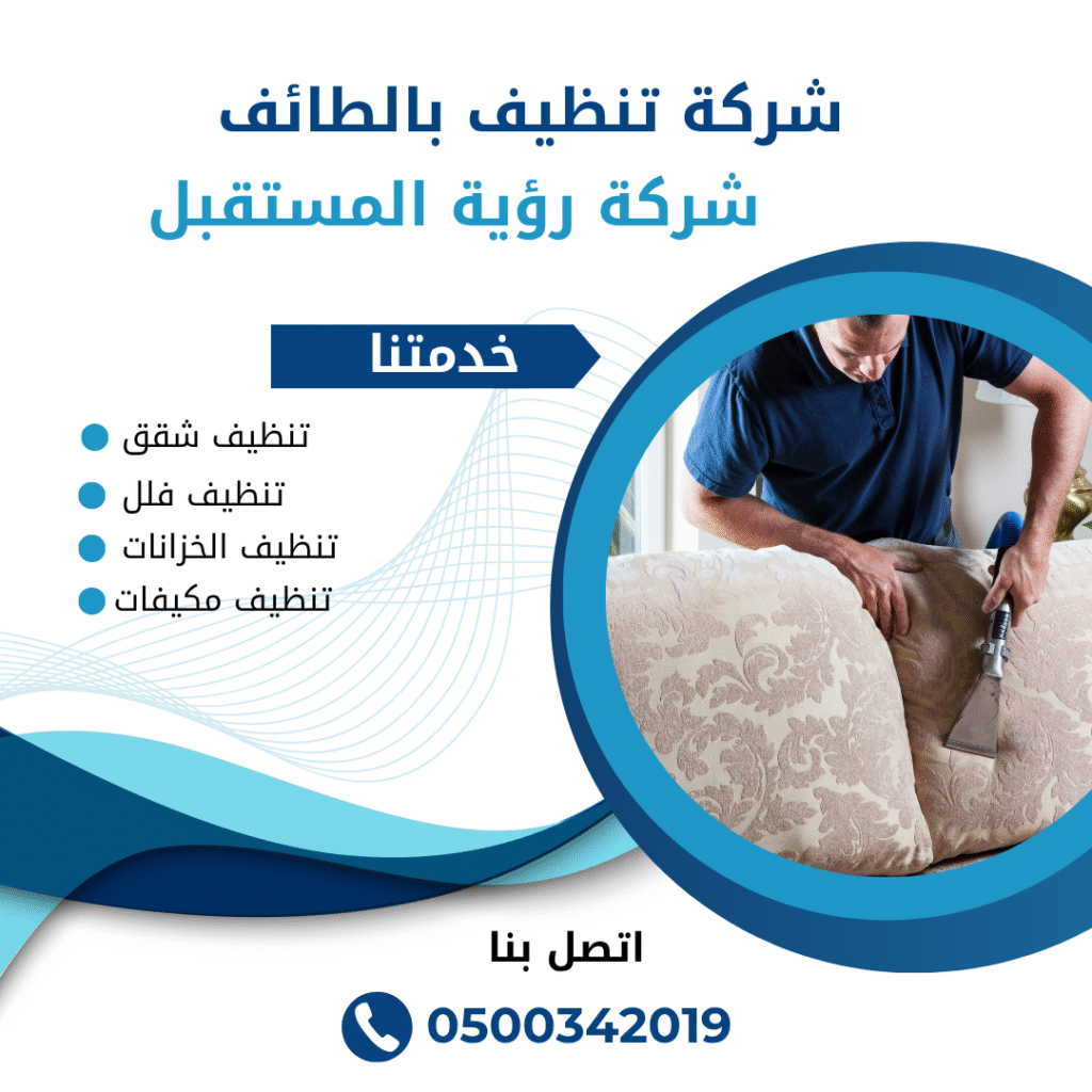 شركة تنظيف منازل بالطائف 0500342019 | شركة رؤية المستقبل