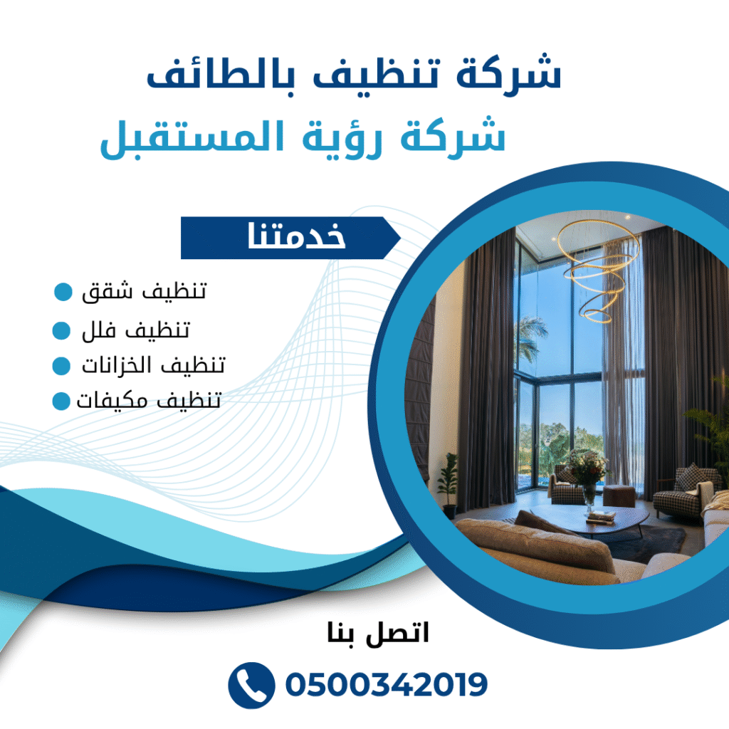 شركة تنظيف فلل بالطائف | 0500342019 شركة تنظيف فلل بالطائف | 0500342019