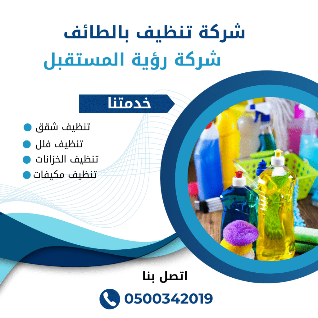 افضل شركة تنظيف بالطائف 0500342019 | شركة رؤية المستقبل