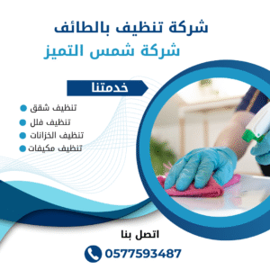 شركة تنظيف فلل بالطائف