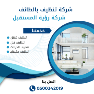 شركة تنظيف بالطائف