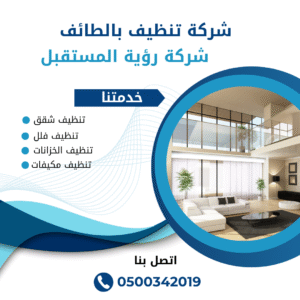 شركة تنظيف فلل بالطائف