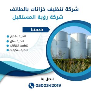 شركة تنظيف خزانات بالطائف