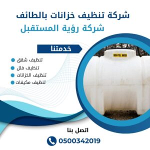 شركة تنظيف خزانات بالطائف