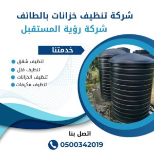 شركة غسيل خزانات بالطائف