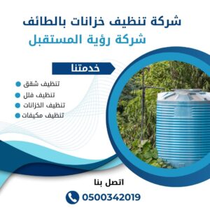 تنظيف خزانات بالطائف
