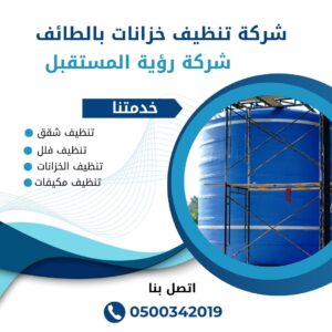 شركة تعقيم خزانات بالطائف