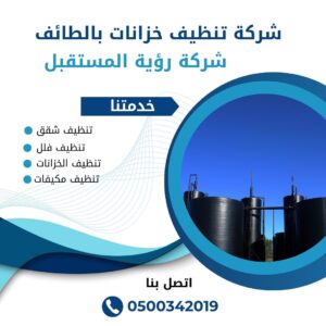 ارخص شركة تنظيف خزانات بالطائف