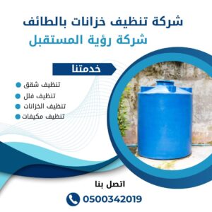 شركة غسيل خزانات بالطائف