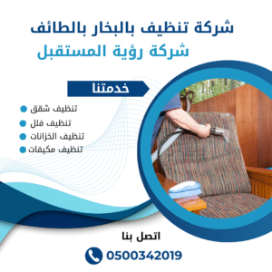 شركة غسيل مجالس بالبخار بالطائف