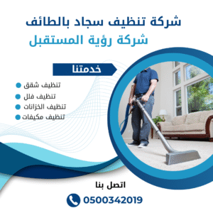 شركة تنظيف سجاد بالطائف