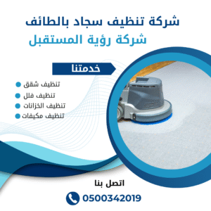 افضل شركة تنظيف سجاد بالطائف