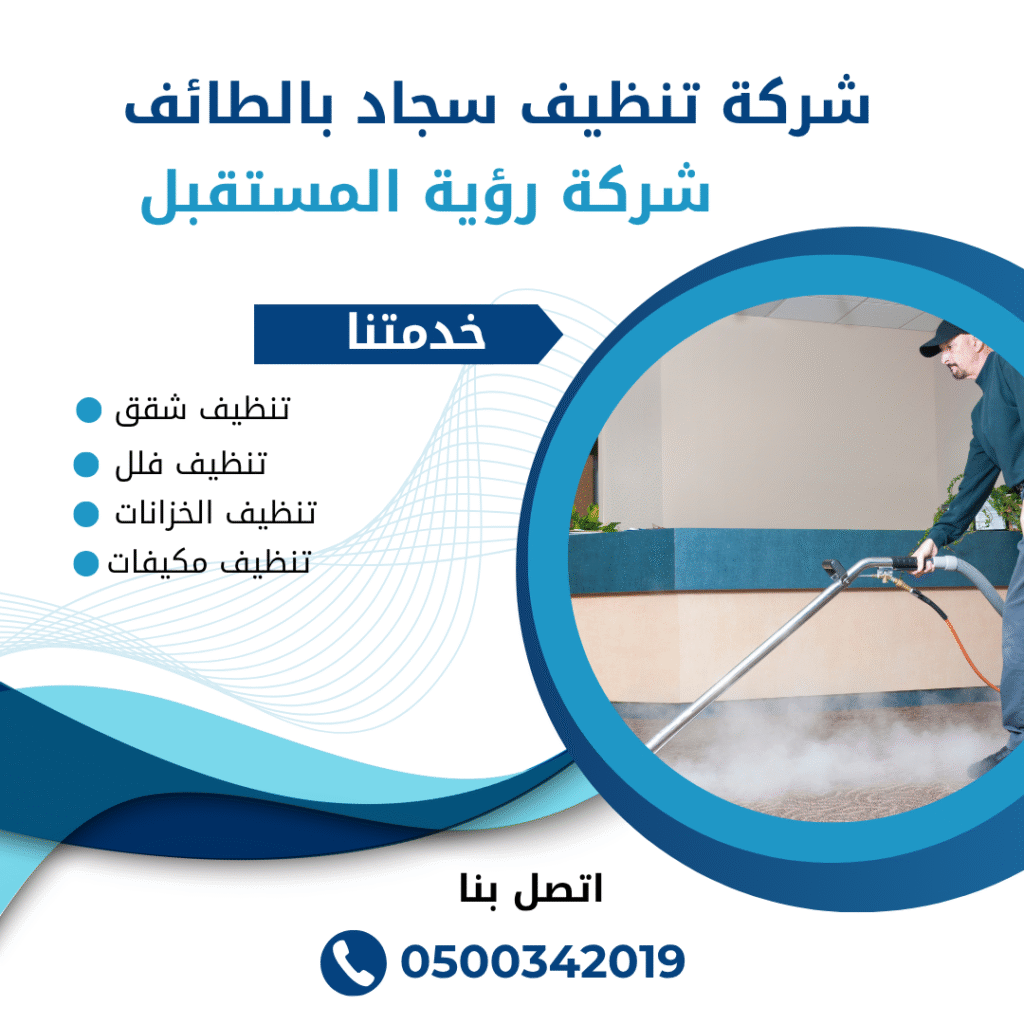 شركة تنظيف سجاد بالطائف | 0500342019