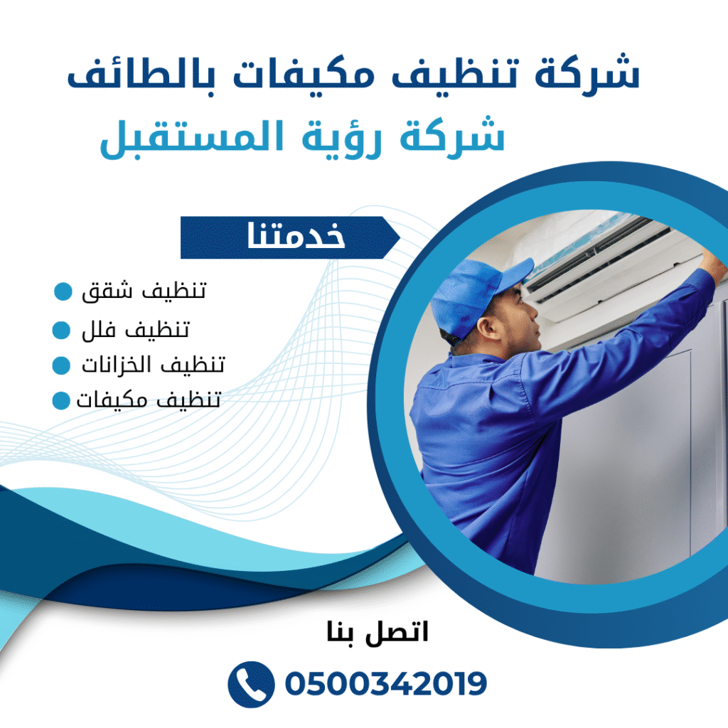 شركة تنظيف مكيفات بالطائف - خصم 50% |0500342019