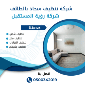 تنظيف سجاد بالطائف