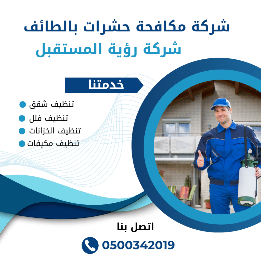 شركة مكافحة حشرات بالطائف | شركة رؤية المستقبل