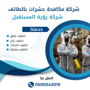 شركة مكافحة حشرات بالطائف
